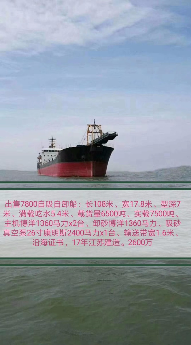  www.船舶交易.com·船舶交易网自卸皮带沙船 南通运维处找船,找货网,船舶寄售,船舶求购发布,开具船舶交易发票二手船舶信息2017年108米7912吨运沙船自卸皮带沙船找船,找货网,船舶寄售,船舶求购发布,开具船舶交易发票 
